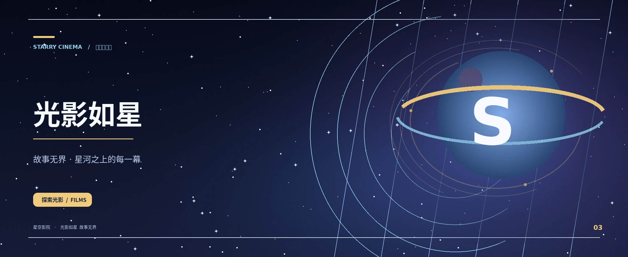 星空影院影像品牌主视觉