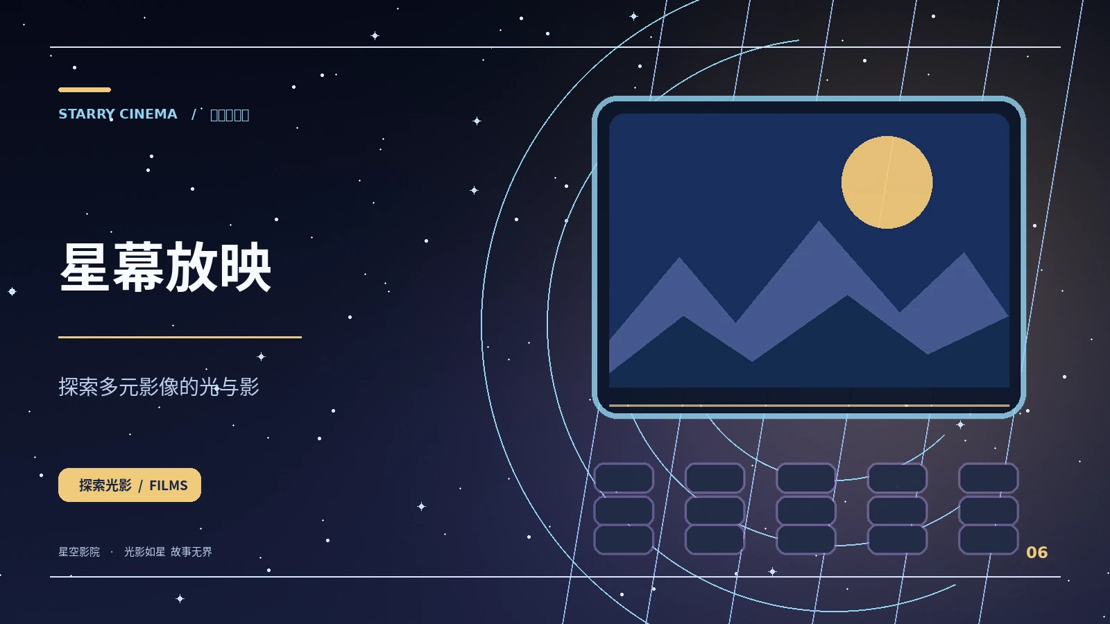 星幕放映