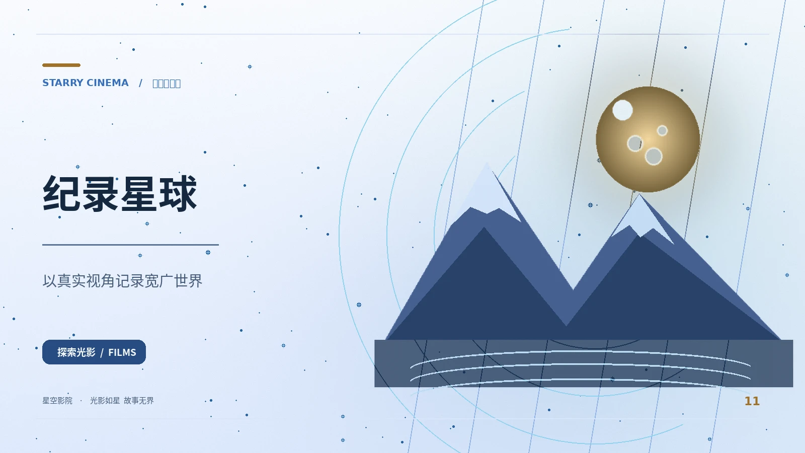 纪录星球 × 科学影廊