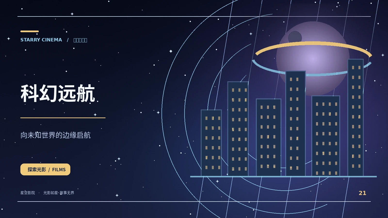 科幻远航 × 悬念星云