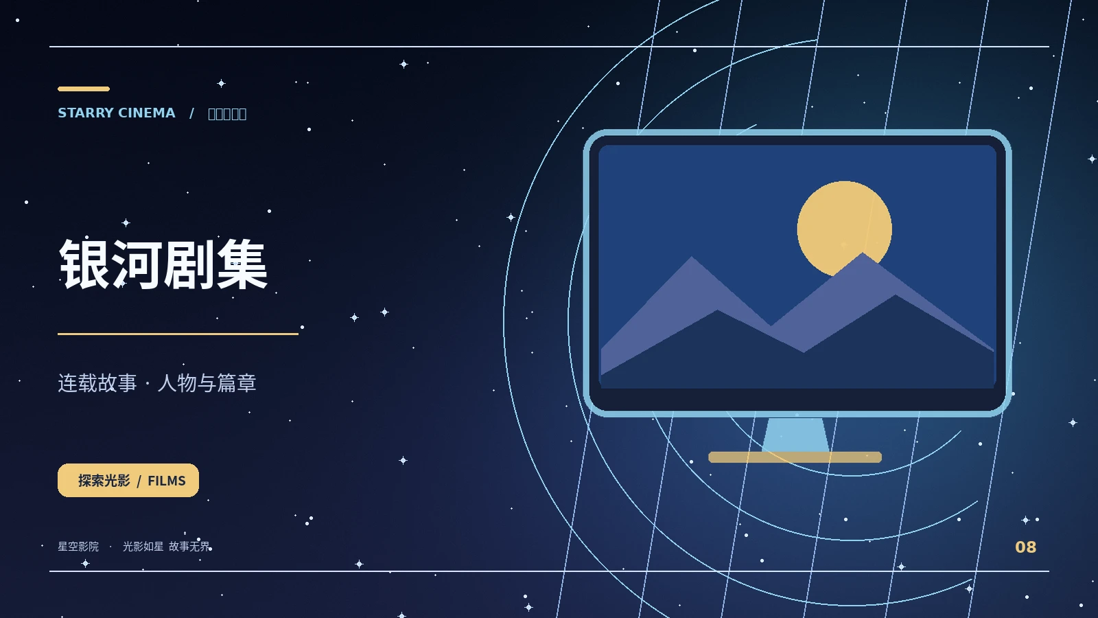 银河剧集 × 流星短剧