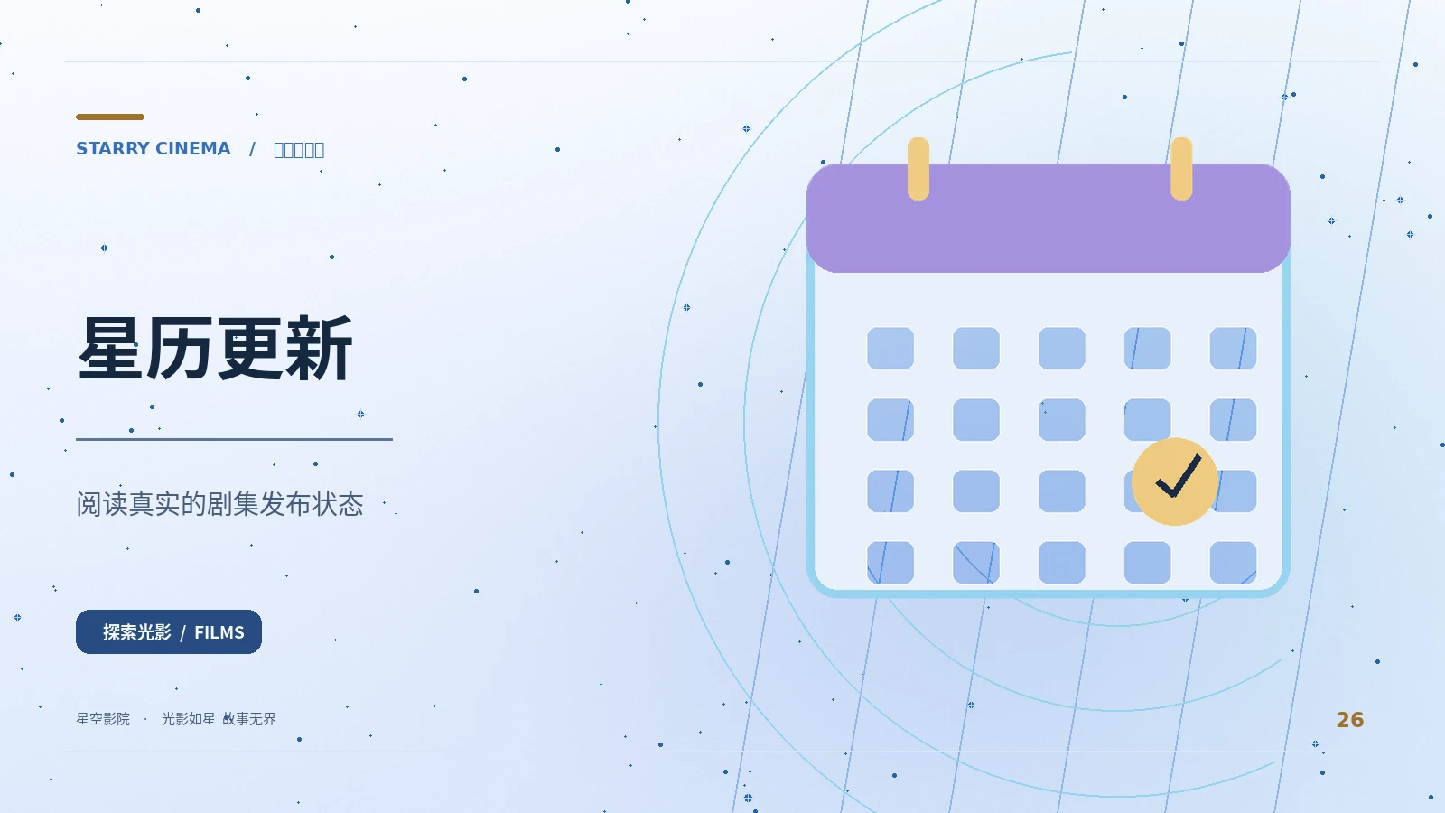 星历更新 × 完结片库